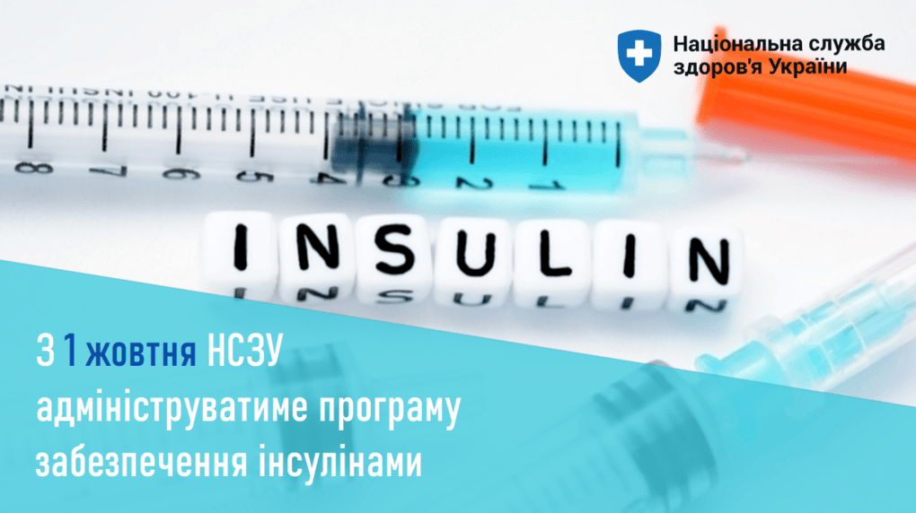 З 1 ЖОВТНЯ РЕІМБУРСАЦІЮ ІНСУЛІНІВ АДМІНІСТРУВАТИМЕ НСЗУ
