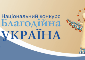 Щодо проведення Всеукраїнською благодійною організацією «Асоціація Благодійників України»