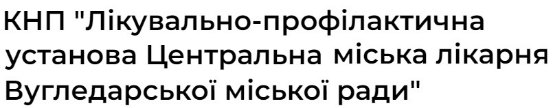 КНП "Лікувально-профілактична установа  Центральна міська лікарня Вугледарської міської ради"