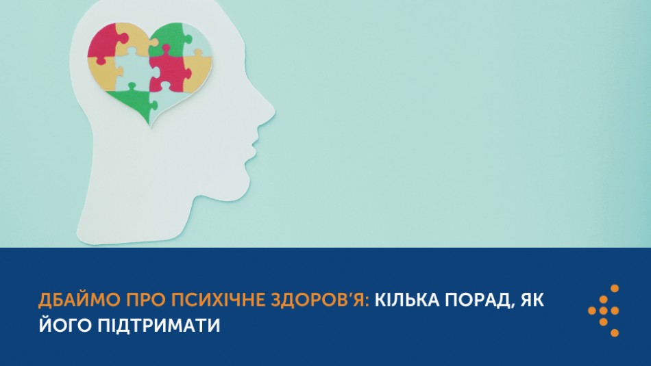 Дбаймо про психічне здоров’я: кілька порад, як його підтримати