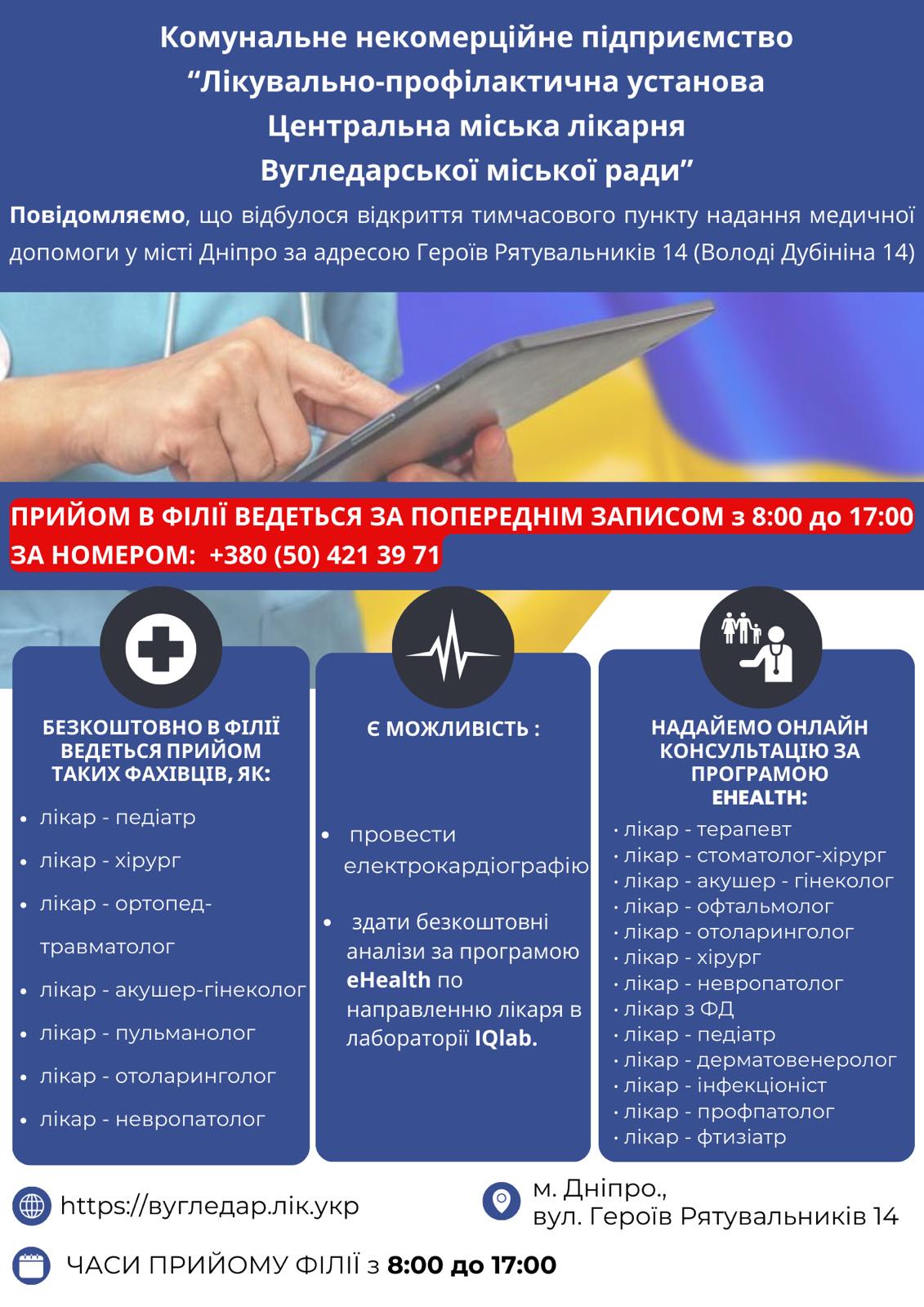 Відкрито тимчасовий пункт надання медичної допомоги у м. Дніпро