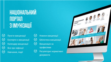 Національний портал з імунізації