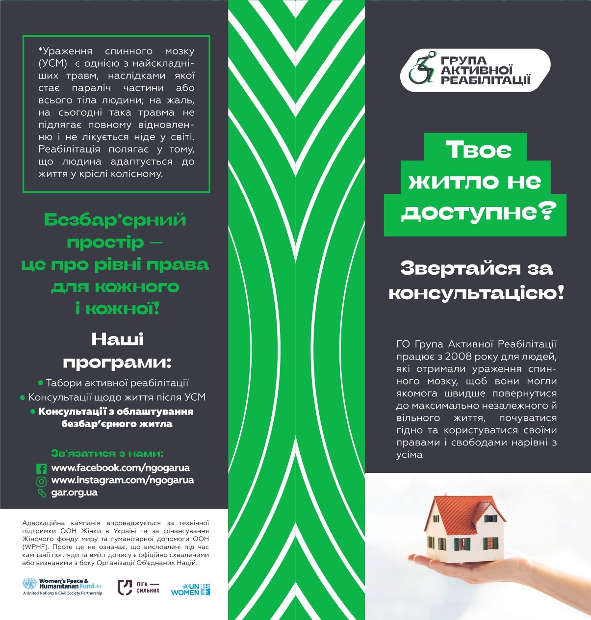 ГО “Група Активної Реабілітації”