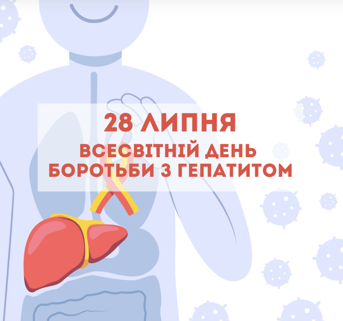 28 ЛИПНЯ - ВСЕСВІТНІЙ ДЕНЬ БОРОТЬБИ З ВІРУСНИМИ ГЕПАТИТАМИ