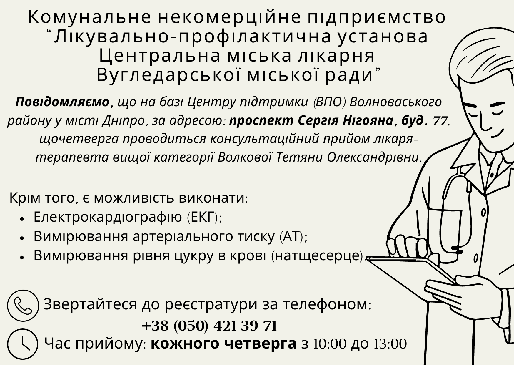 На базі Центру підтримки (ВПО) Волноваського району у м. Дніпро, за адресою: проспект Сергія Нігояна 77, щочетверга проводиться консультаційний прийом лікаря-терапевта
