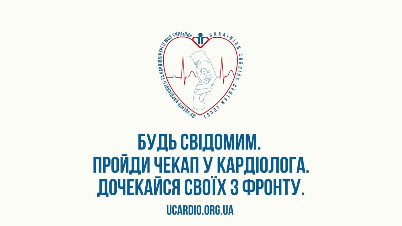 Будь свідомим. Пройди чекап у кардіолога. Дочекайся своїх з фронту