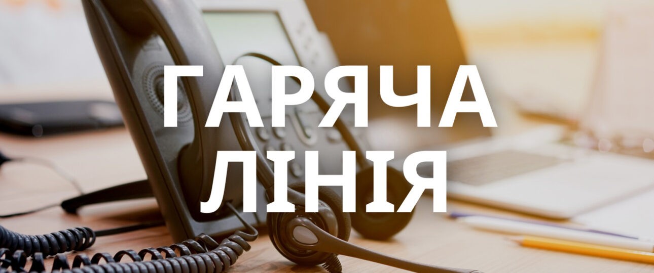 У МОЗ запрацювали «гарячі» лінії для звернень громадян щодо охорони здоров’я та реформи МСЕК