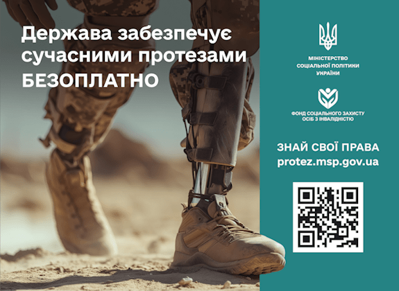 Онлайн-платформа про державну програму протезування