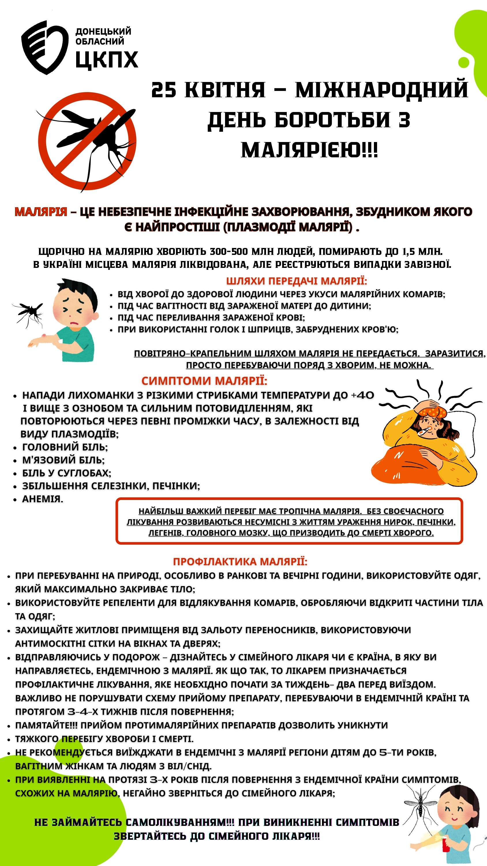 25 КВІТНЯ – МІЖНАРОДНИЙ ДЕНЬ БОРОТЬБИ З МАЛЯРІЄЮ!