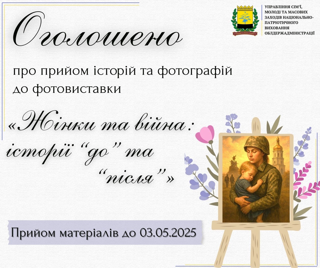 Оголошено прийом історій та фотографій для фотовиставки «Жінки та війна: історії “до” та “після”»