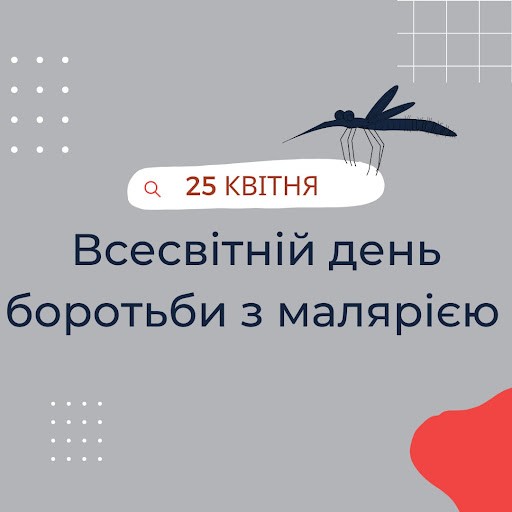25 квітня – Всесвітній день боротьби проти малярії