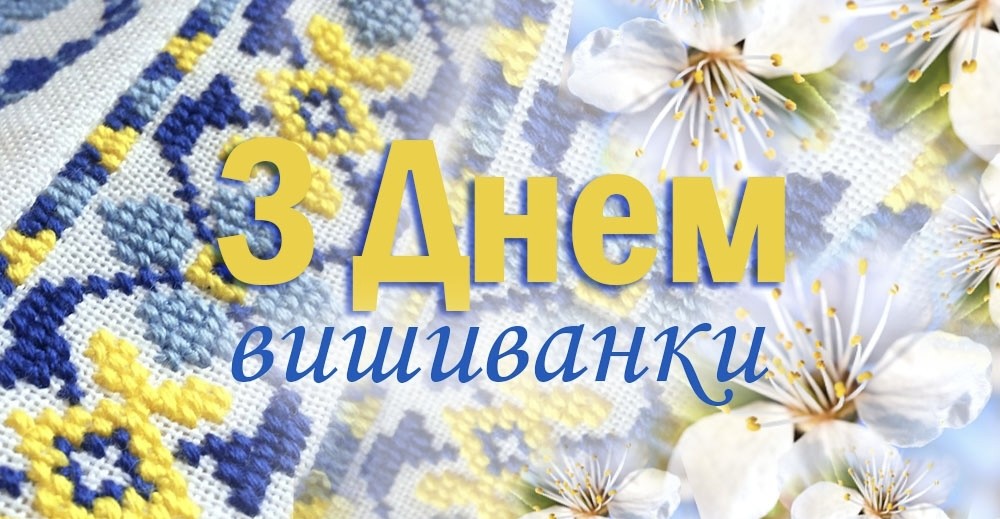 З Днем вишиванки!