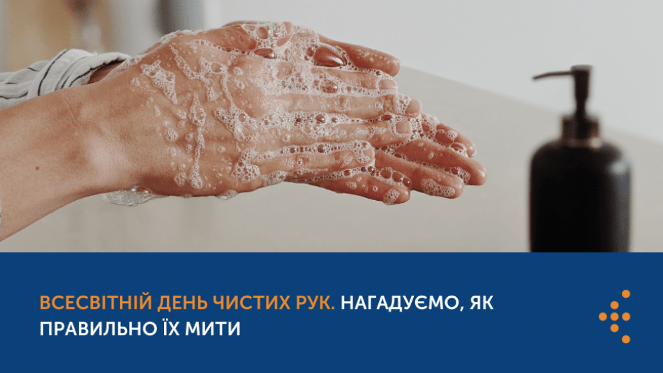 Всесвітній день миття рук, або ж Всесвітній день чистих рук