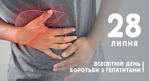 28 липня, Всесвітній день боротьби з вірусними гепатитами