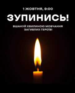 1 ЖОВТНЯ, 9:00 ЗУПИНИСЬ! ВШАНУЙ ХВИЛИНОЮ МОВЧАННЯ ЗАГИБЛИХ ГЕРОЇВ! ЧОМУ ПАМ’ЯТУВАННЯ ВАЖЛИВЕ
