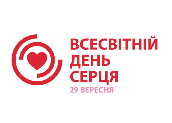 29 вересня 2025 року – Всесвітній день серця