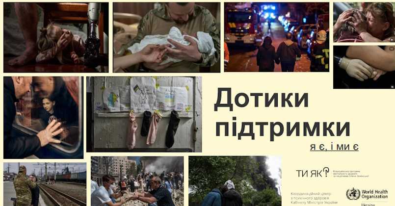 Дотики підтримки - я є, і ми є !