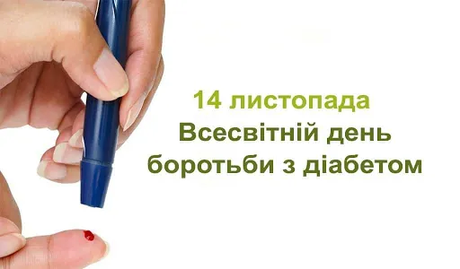 14 ЛИСТОПАДА ВСЕСВІТНІЙ ДЕНЬ БОРОТЬБИ З ЦУКРОВИМ ДІАБЕТОМ