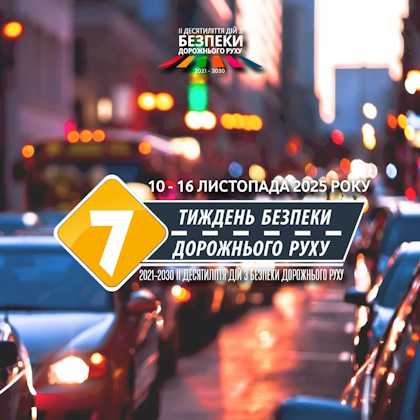 Тиждень безпеки дорожнього руху 10-16 листопада 2025