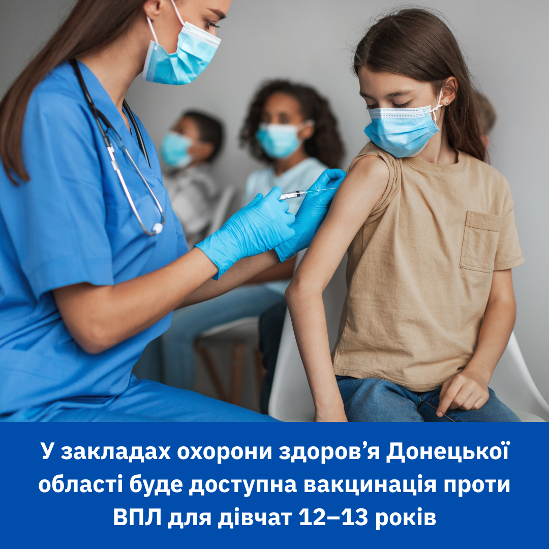 У закладах охорони здоров’я Донецької області буде доступна вакцинація проти ВПЛ для дівчат 12–13 років