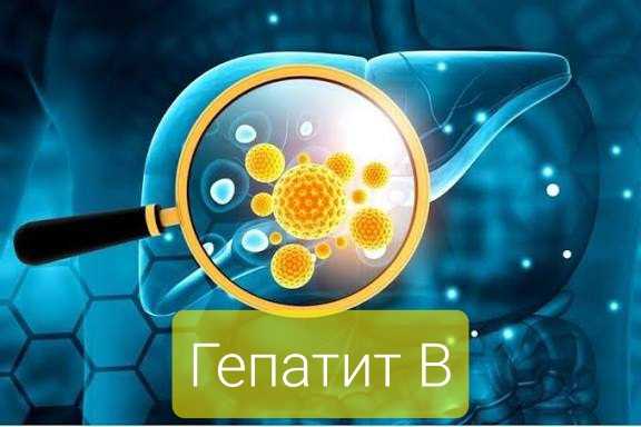ГЕПАТИТ В