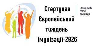 З 19 по 30 квітня 2026 року проходять Всесвітній та Європейський тижні імунізації