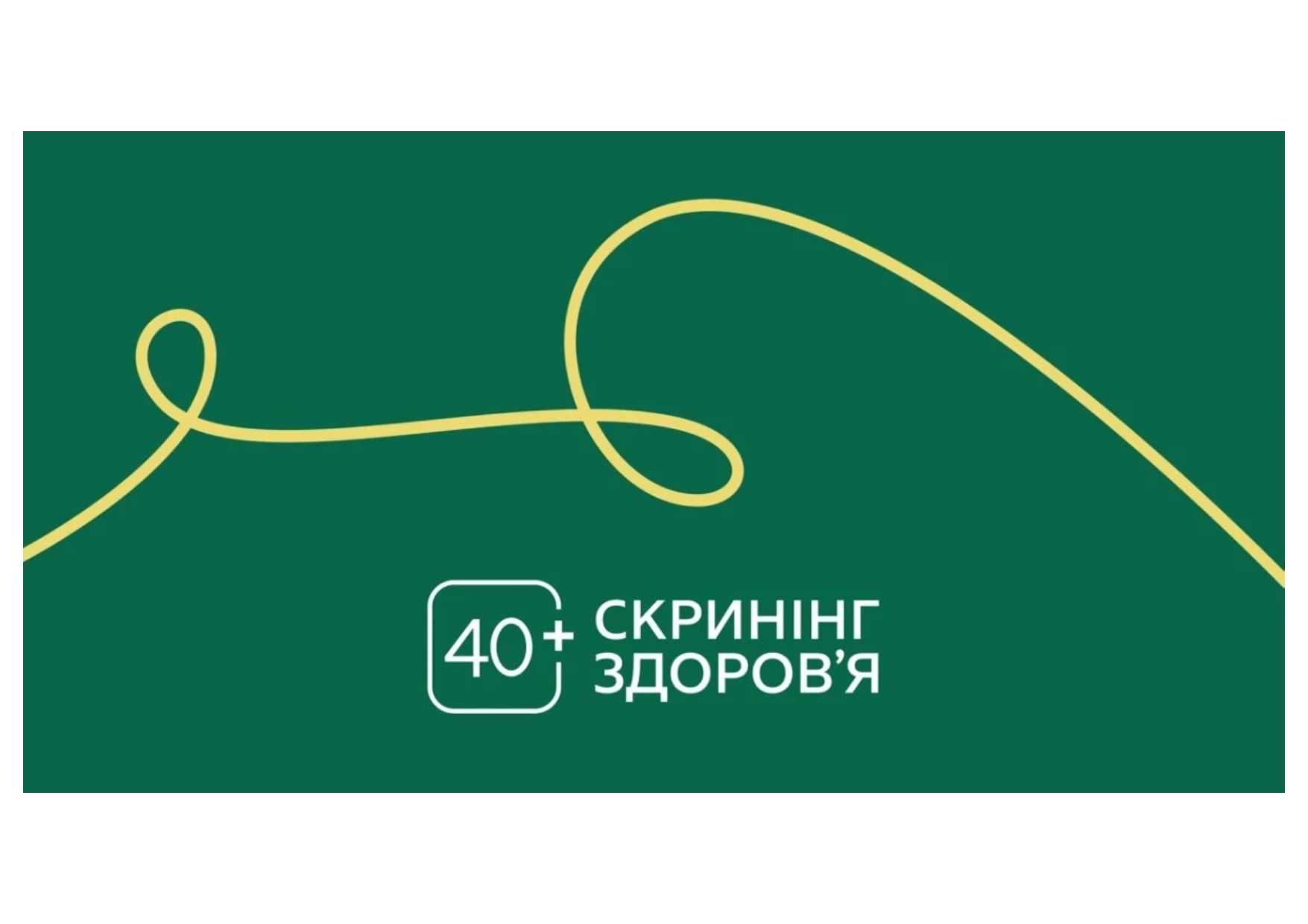 ІНФОРМАЦІЙНА КАМПАНІЯ «СКРИНІНГ ЗДОРОВ’Я 40+» ІНФОРМАЦІЙНА КАМПАНІЯ «СКРИНІНГ ЗДОРОВ’Я 40+»