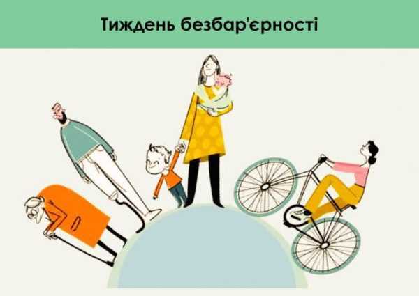 Безбар’єрність — це коли ти можеш Безбар’єрність — це коли ти можеш