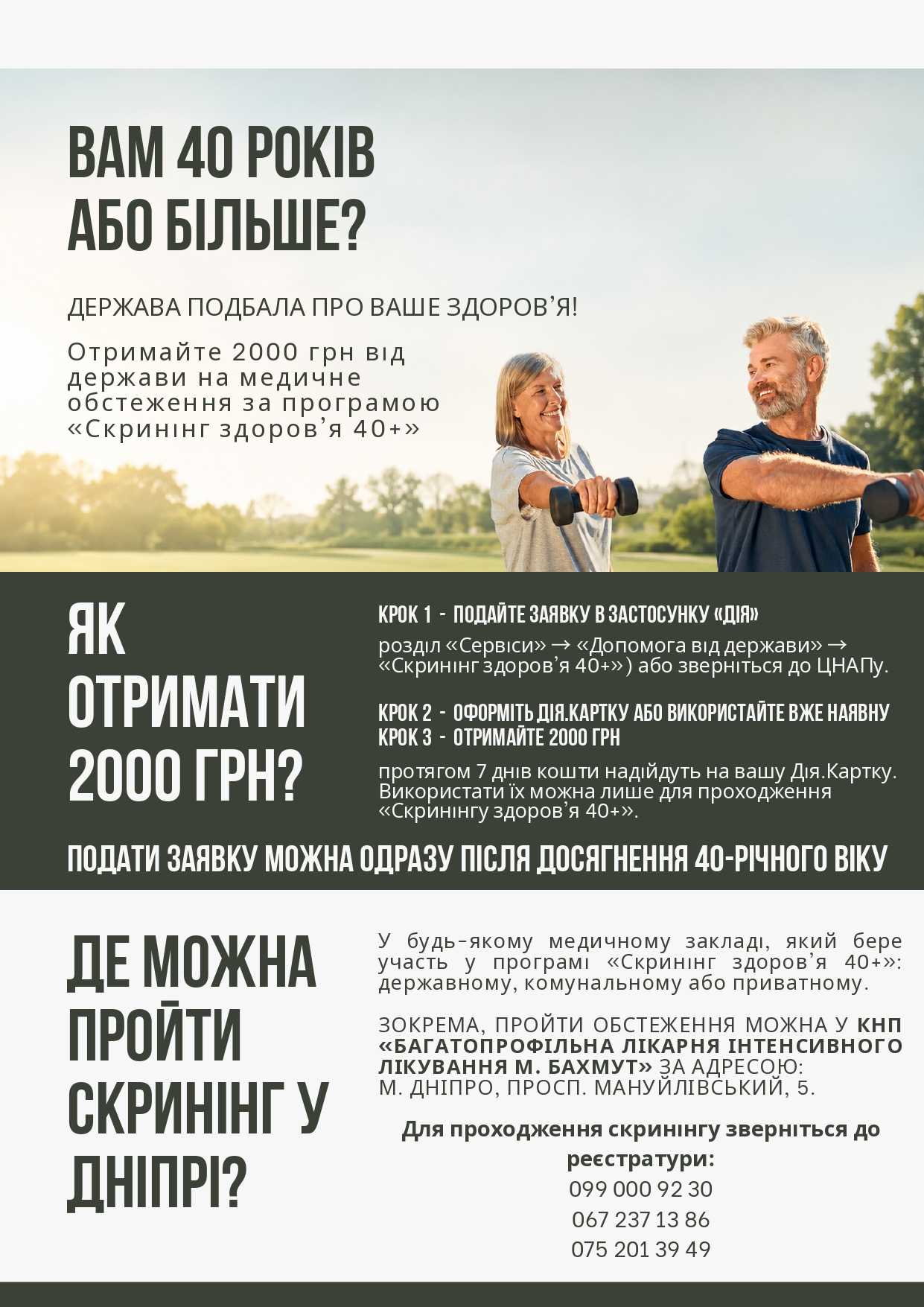 Скринінг 40+