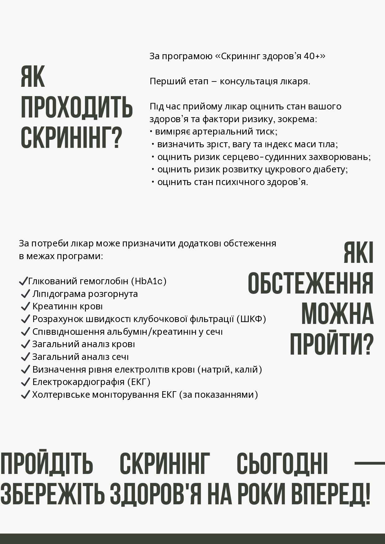 Скринінг 40+